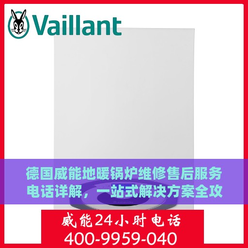 德国威能地暖锅炉维修售后服务电话详解，一站式解决方案全攻略