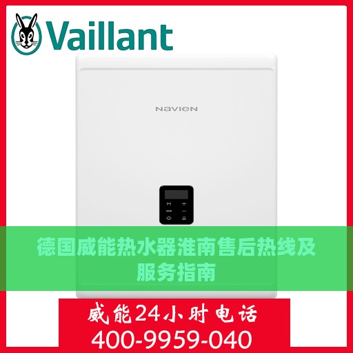 德国威能热水器淮南售后热线及服务指南