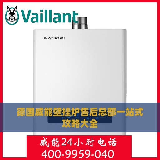 德国威能壁挂炉售后总部一站式攻略大全