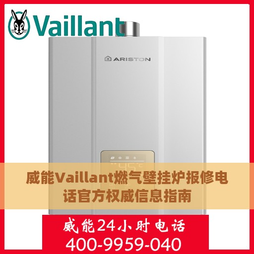 威能Vaillant燃气壁挂炉报修电话官方权威信息指南