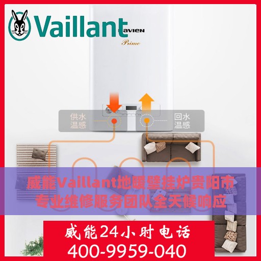 威能Vaillant地暖壁挂炉贵阳市专业维修服务团队全天候响应