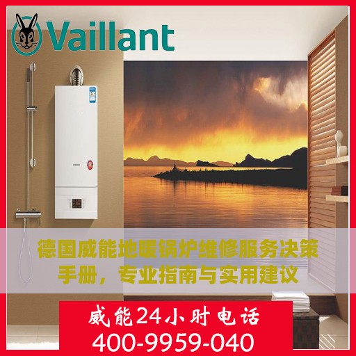 德国威能地暖锅炉维修服务决策手册，专业指南与实用建议