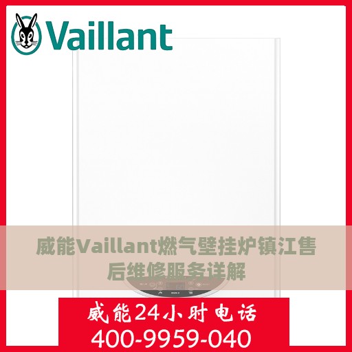 威能Vaillant燃气壁挂炉镇江售后维修服务详解