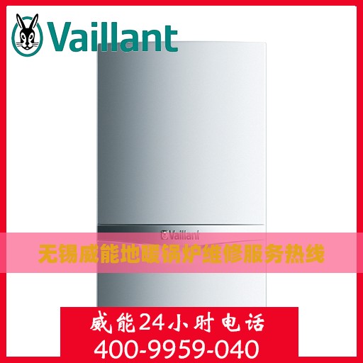 无锡威能地暖锅炉维修服务热线