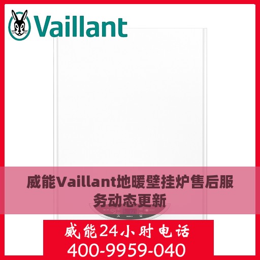 威能Vaillant地暖壁挂炉售后服务动态更新
