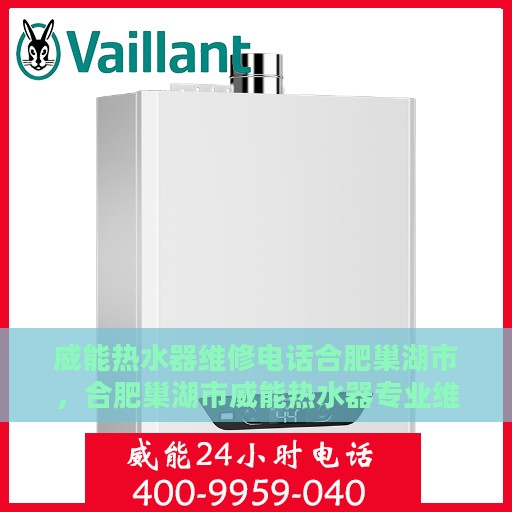 威能热水器维修电话合肥巢湖市，合肥巢湖市威能热水器专业维修服务热线