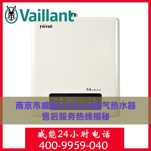 南京市威能Vaillant燃气热水器售后服务热线揭秘