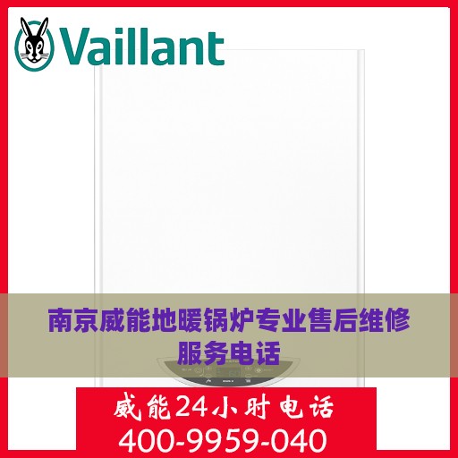 南京威能地暖锅炉专业售后维修服务电话