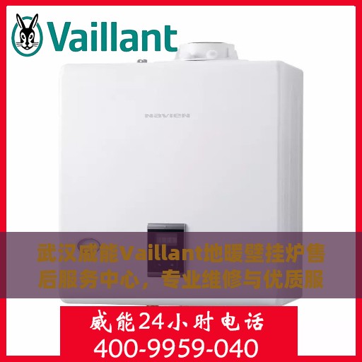 武汉威能Vaillant地暖壁挂炉售后服务中心，专业维修与优质服务并行