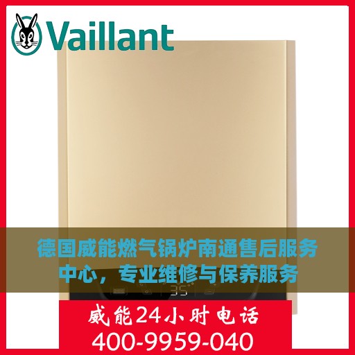 德国威能燃气锅炉南通售后服务中心，专业维修与保养服务