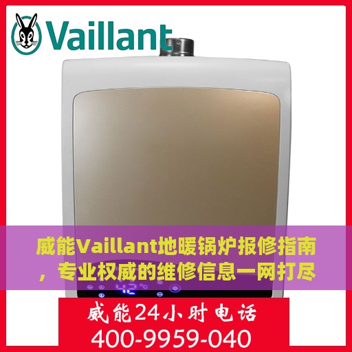 威能Vaillant地暖锅炉报修指南，专业权威的维修信息一网打尽