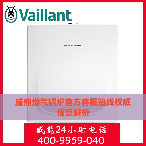 威能燃气锅炉官方客服热线权威信息解析