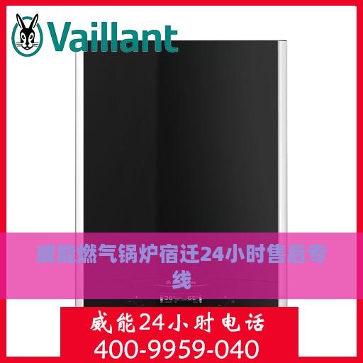 威能燃气锅炉宿迁24小时售后专线