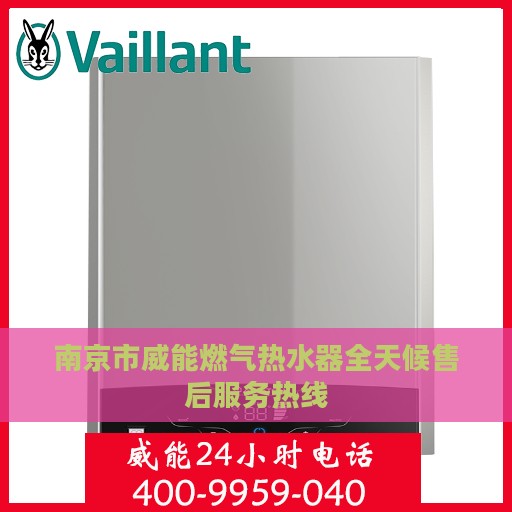 南京市威能燃气热水器全天候售后服务热线