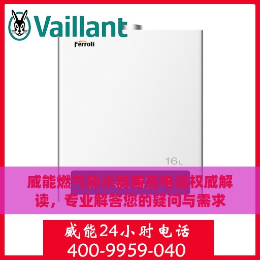 威能燃气热水器售后电话权威解读，专业解答您的疑问与需求