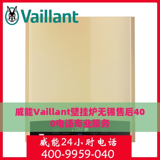 威能Vaillant壁挂炉无锡售后400电话专业服务