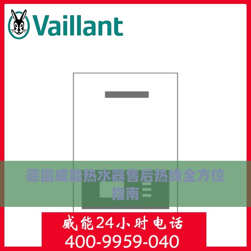 德国威能热水器售后热线全方位指南