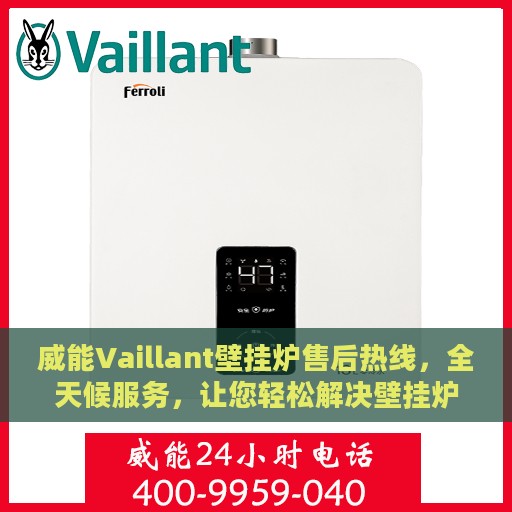 威能Vaillant壁挂炉售后热线，全天候服务，让您轻松解决壁挂炉问题