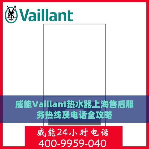 威能Vaillant热水器上海售后服务热线及电话全攻略