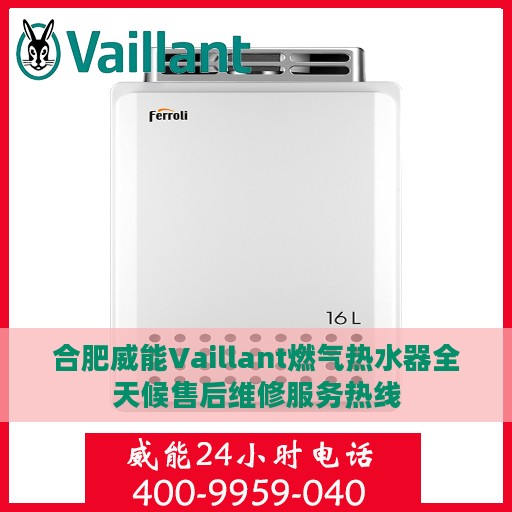 合肥威能Vaillant燃气热水器全天候售后维修服务热线