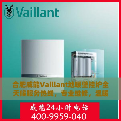合肥威能Vaillant地暖壁挂炉全天候服务热线，专业维修，温暖您的生活