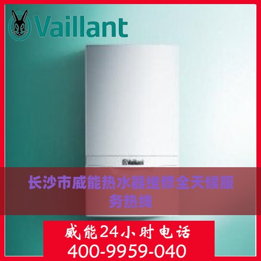 长沙市威能热水器维修全天候服务热线