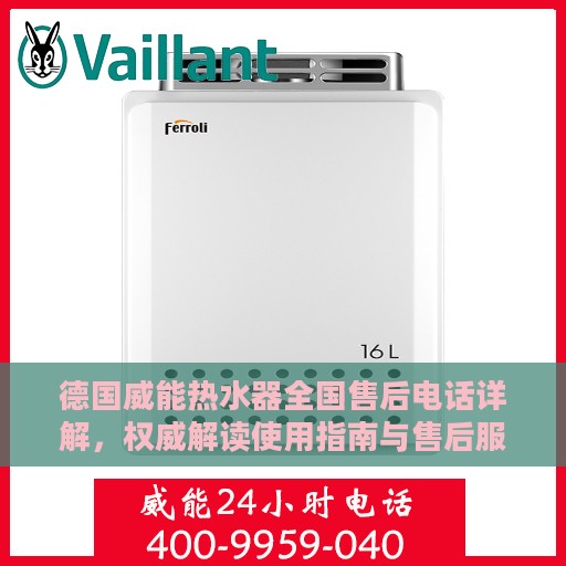 德国威能热水器全国售后电话详解，权威解读使用指南与售后服务秘籍
