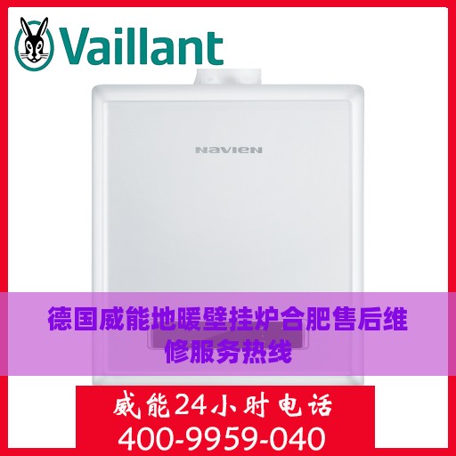 德国威能地暖壁挂炉合肥售后维修服务热线