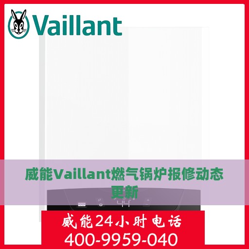 威能Vaillant燃气锅炉报修动态更新