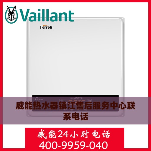 威能热水器镇江售后服务中心联系电话