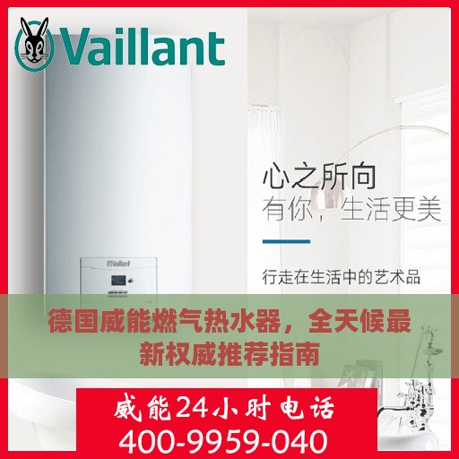 德国威能燃气热水器，全天候最新权威推荐指南