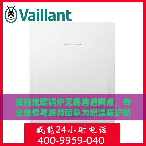 威能地暖锅炉无锡售后网点，专业维修与服务团队为您温暖护航