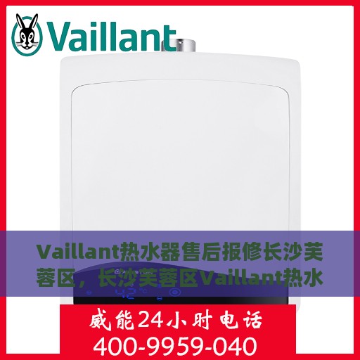 Vaillant热水器售后报修长沙芙蓉区，长沙芙蓉区Vaillant热水器售后维修与报修指南