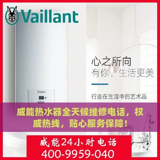 威能热水器全天候维修电话，权威热线，贴心服务保障！