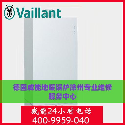 德国威能地暖锅炉徐州专业维修服务中心