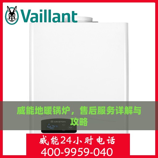威能地暖锅炉，售后服务详解与攻略