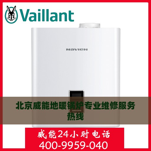 北京威能地暖锅炉专业维修服务热线