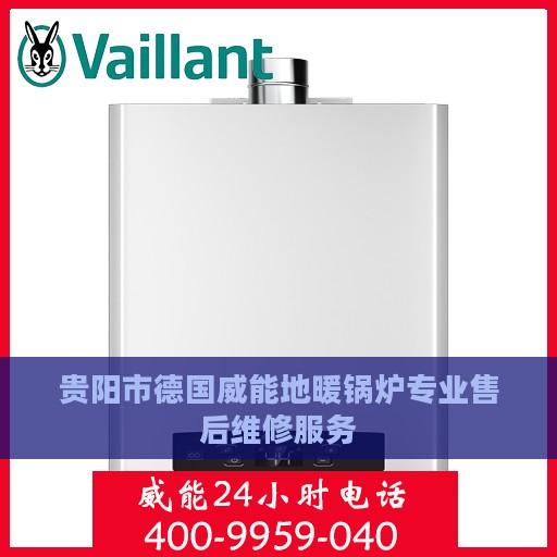贵阳市德国威能地暖锅炉专业售后维修服务
