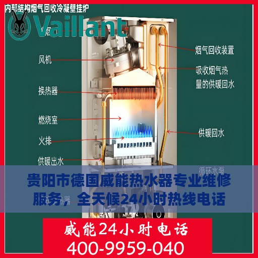 贵阳市德国威能热水器专业维修服务，全天候24小时热线电话