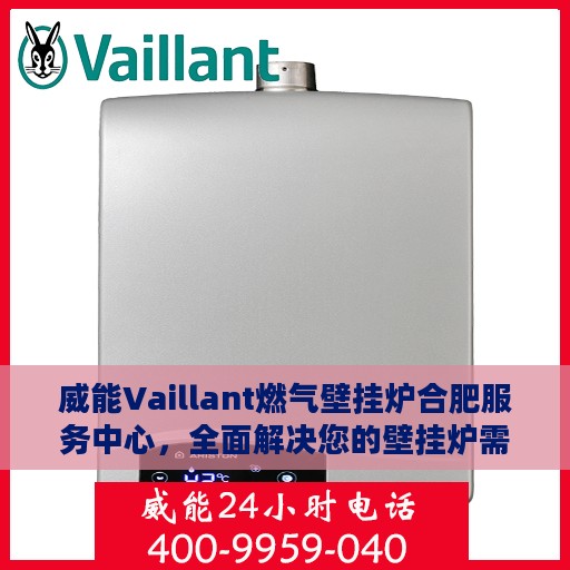 威能Vaillant燃气壁挂炉合肥服务中心，全面解决您的壁挂炉需求