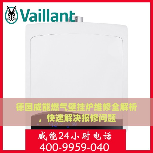 德国威能燃气壁挂炉维修全解析，快速解决报修问题
