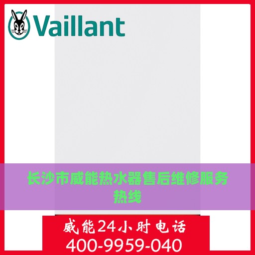 长沙市威能热水器售后维修服务热线