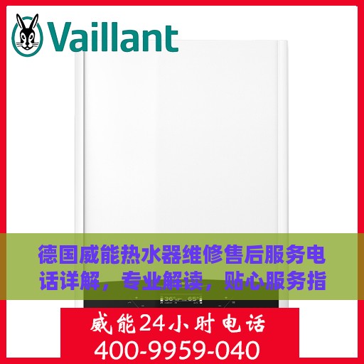 德国威能热水器维修售后服务电话详解，专业解读，贴心服务指南