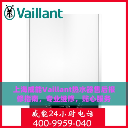 上海威能Vaillant热水器售后报修指南，专业维修，贴心服务