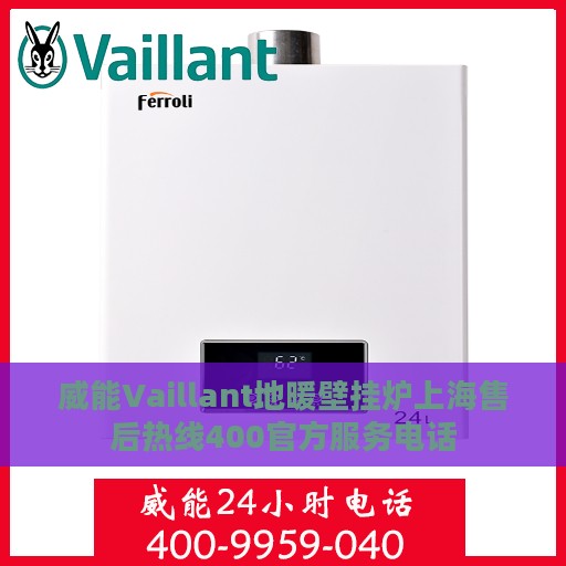 威能Vaillant地暖壁挂炉上海售后热线400官方服务电话