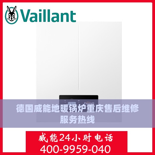 德国威能地暖锅炉重庆售后维修服务热线