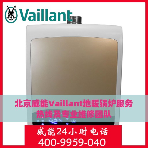 北京威能Vaillant地暖锅炉服务热线及专业维修团队