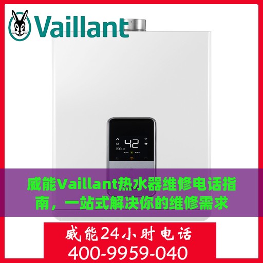 威能Vaillant热水器维修电话指南，一站式解决你的维修需求