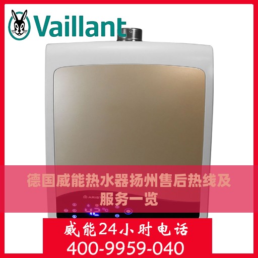 德国威能热水器扬州售后热线及服务一览