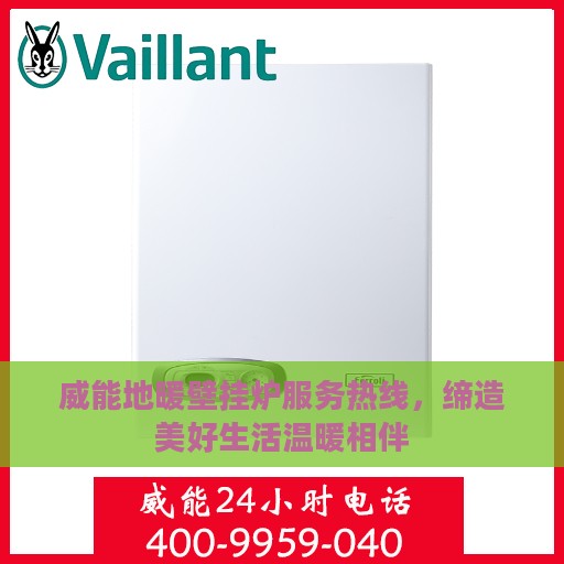 威能地暖壁挂炉服务热线，缔造美好生活温暖相伴